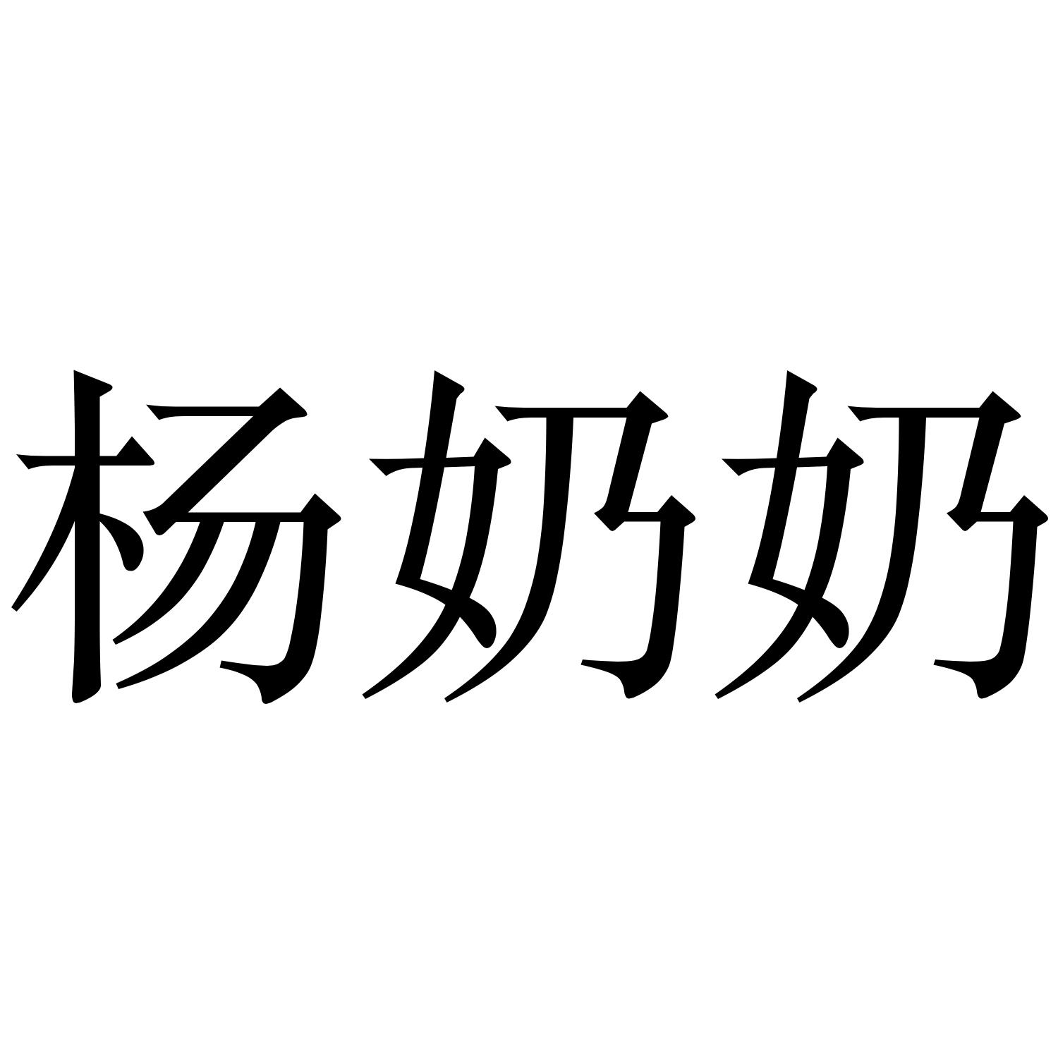 商标文字杨奶奶商标注册号 49248434,商标申请人四川秋风记电子商务