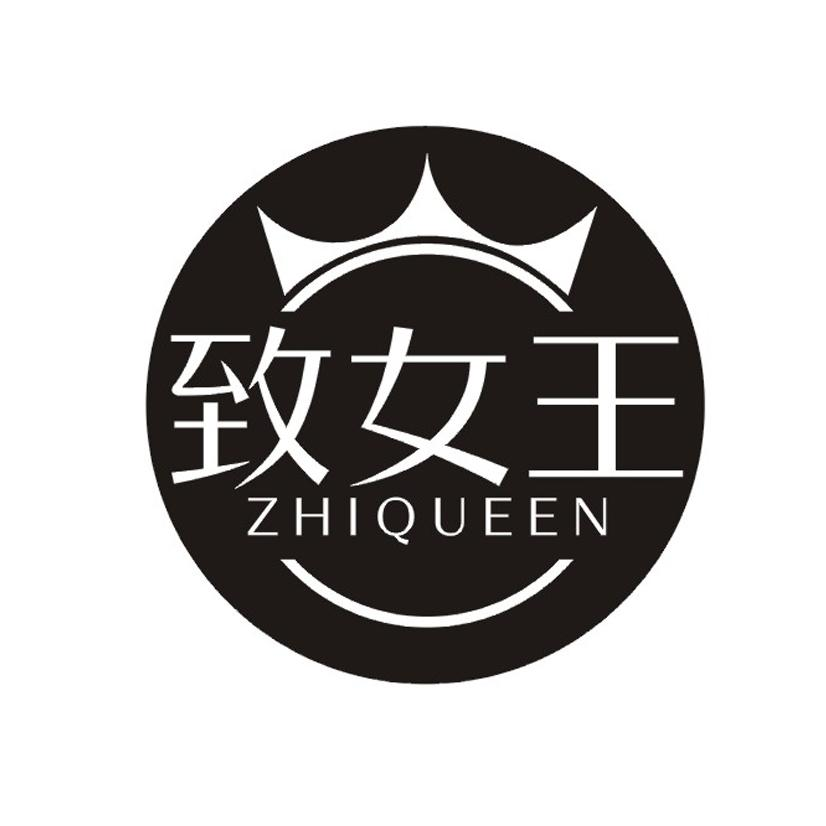 转让商标-致女王 ZHIQUEEN