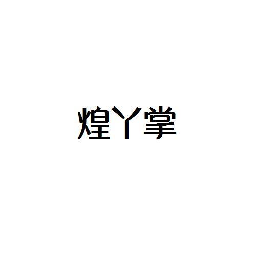 转让商标-煌丫掌