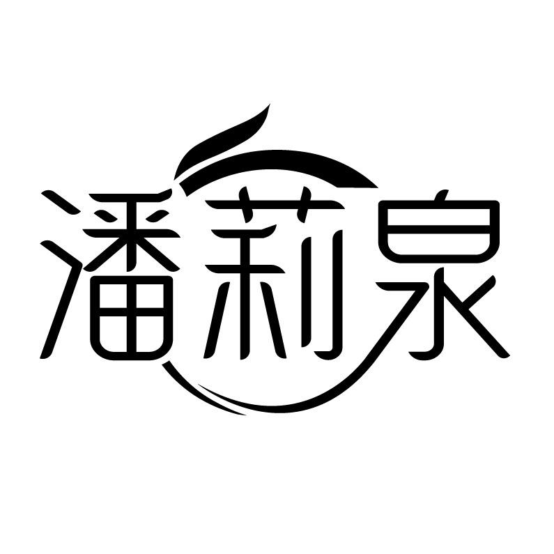 转让商标-潘莉泉