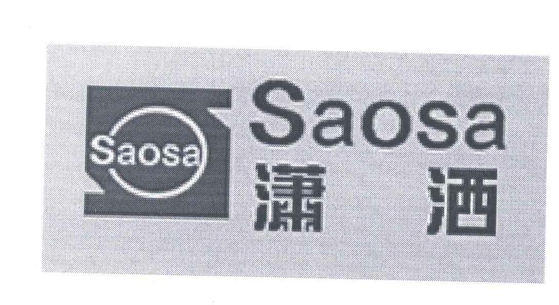 转让商标-潇洒;SAOSA