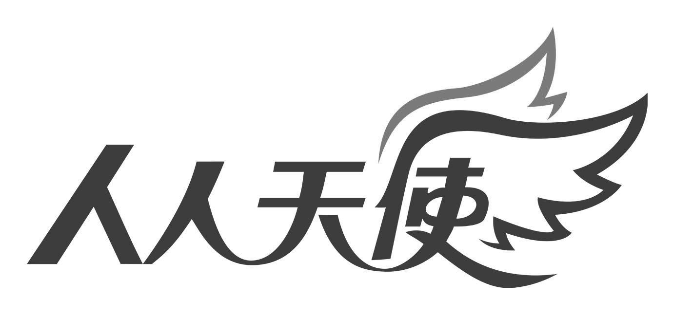 商标文字人人天使商标注册号 19058399,商标申请人人人天使网络科技