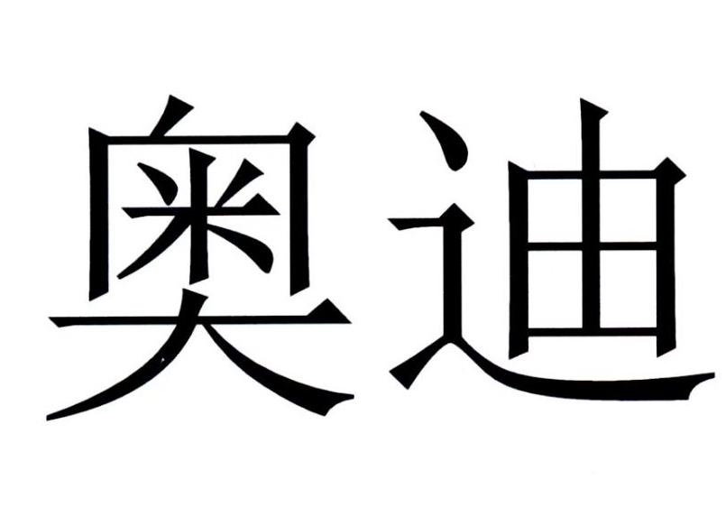 奥迪商标标样