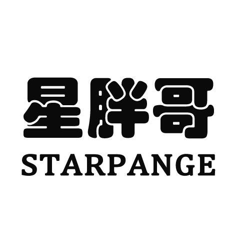 转让商标-星胖哥 STARPANGE