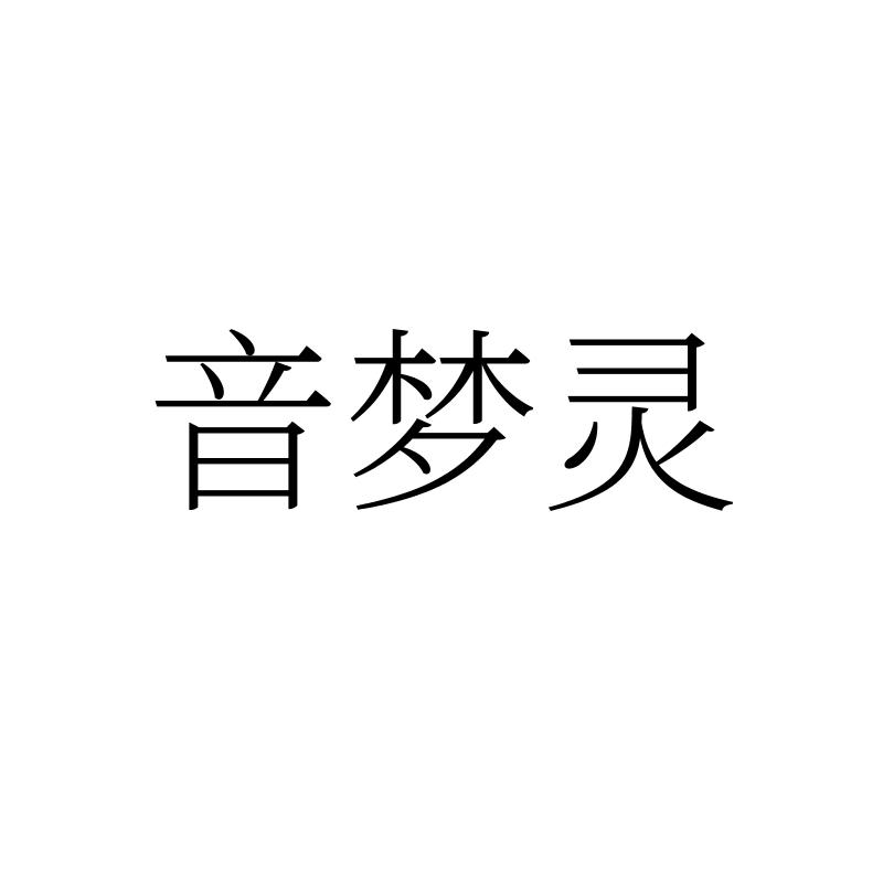 转让商标-音梦灵
