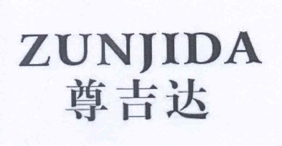 转让商标-尊吉达