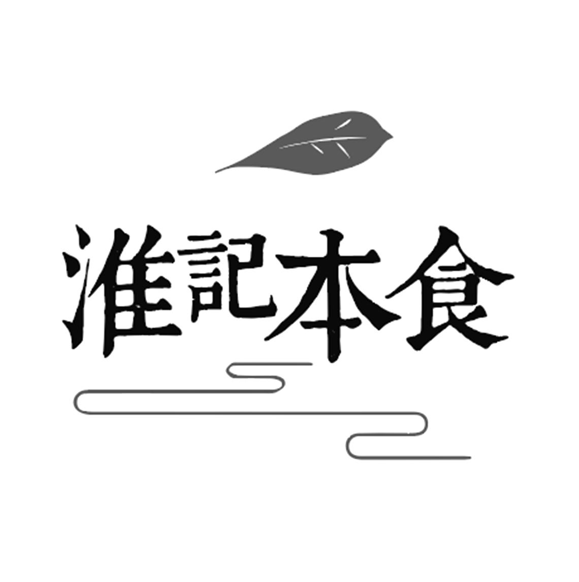 商标文字淮记本食,商标申请人安徽淮记食品有限公司的商标详情 标库