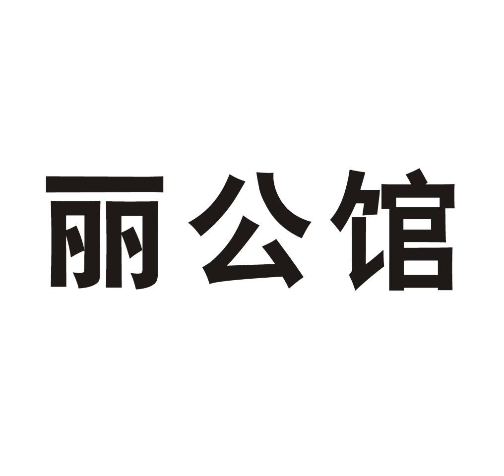 转让商标-丽公馆
