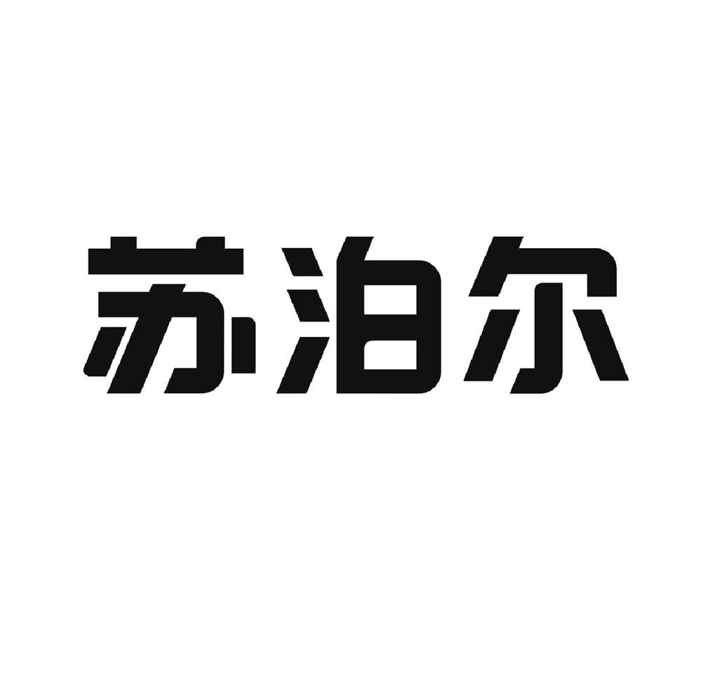 苏泊尔商标标样