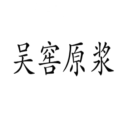 商标文字吴窖原浆商标注册号 30448714,商标申请人泸州市吴家酒酒业