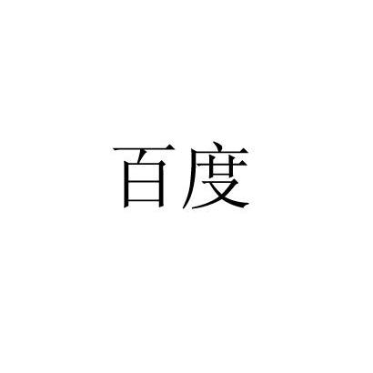百度商标标样