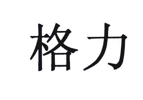 格力商标标样