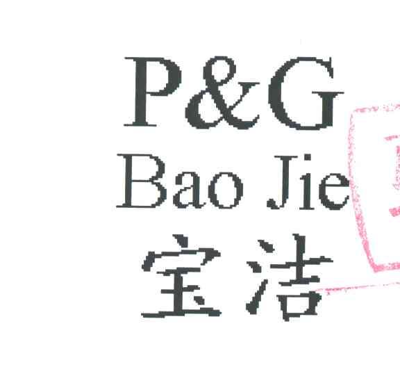 宝洁商标标样