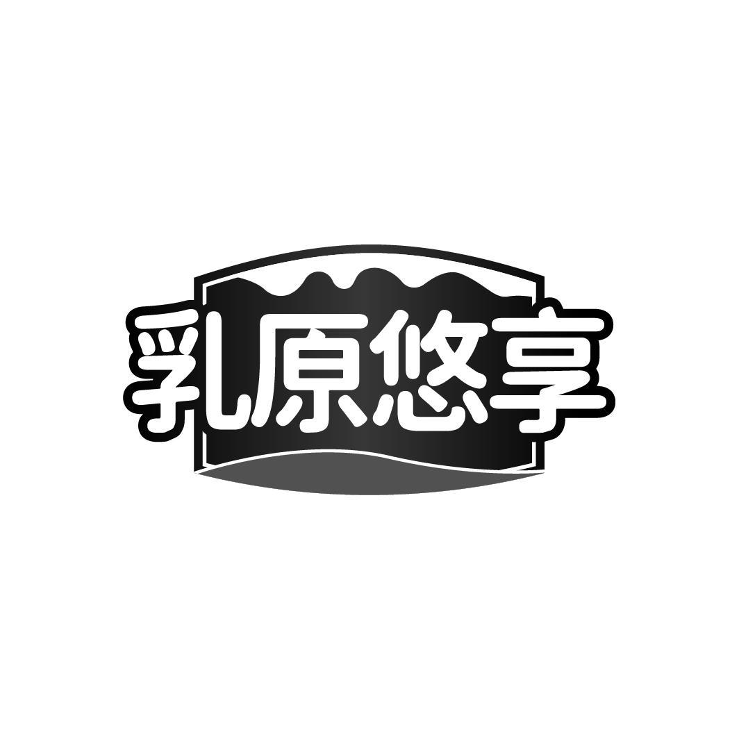 转让商标-乳原悠享