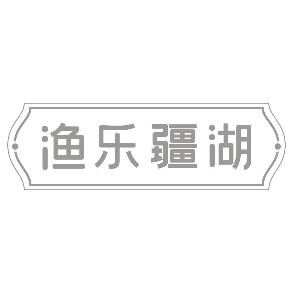转让商标-渔乐疆湖