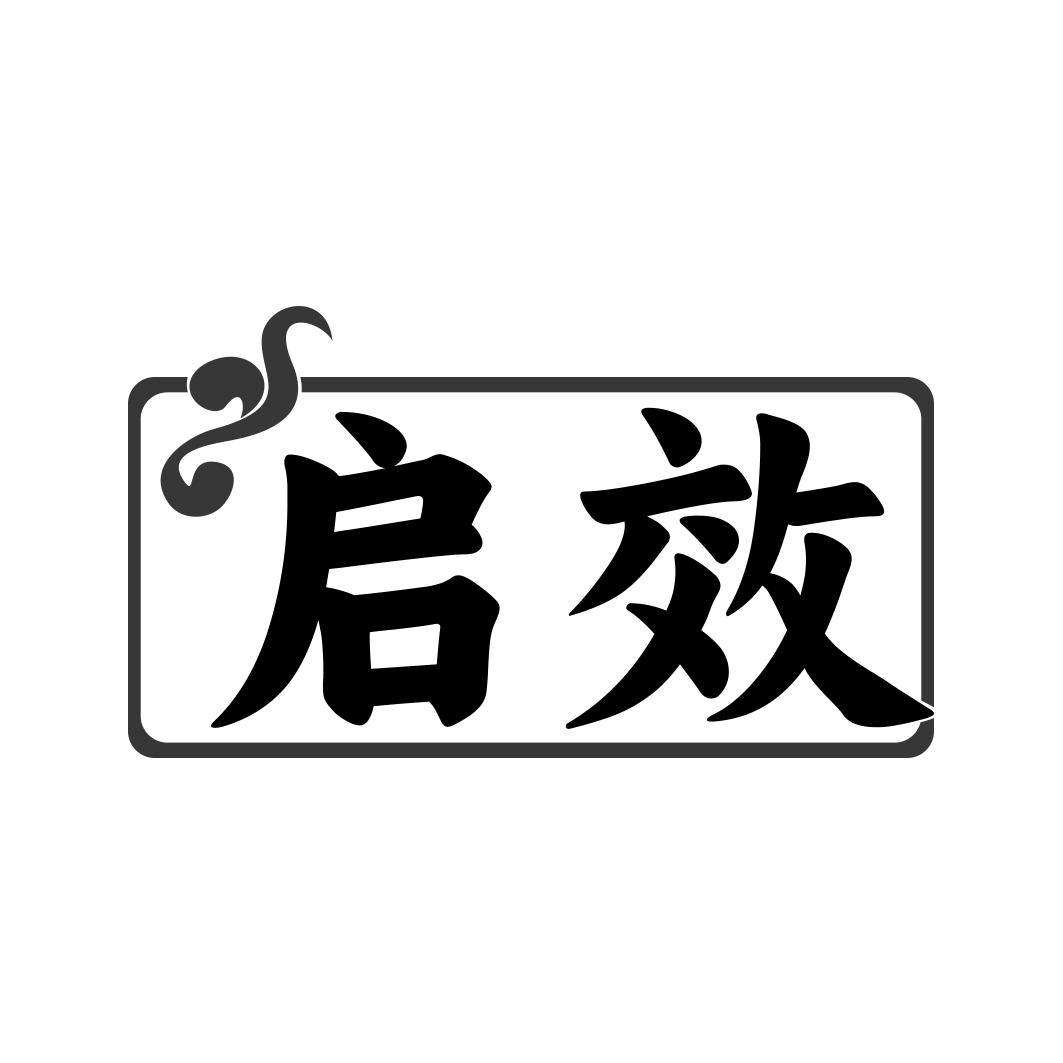 转让商标-启效