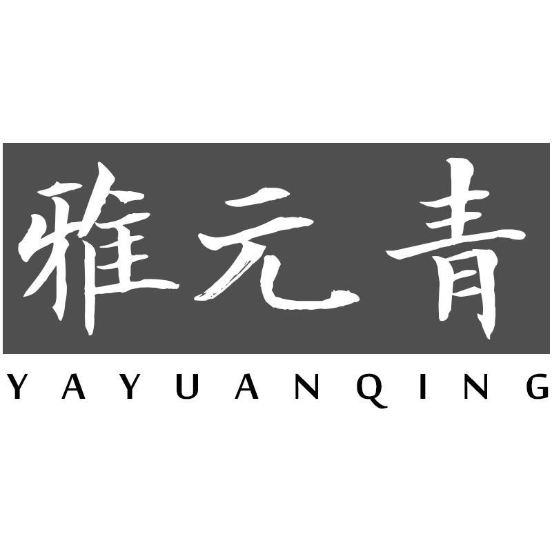 转让商标-雅元青