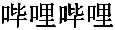 哔哩哔哩商标标样