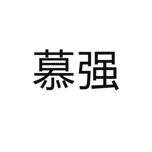 商标文字慕强商标注册号 58683519,商标申请人乔梁的商标详情 标库