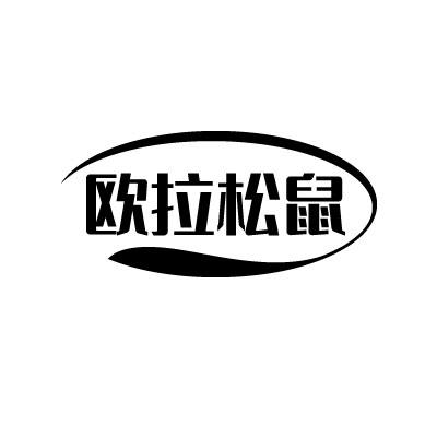 转让商标-欧拉松鼠