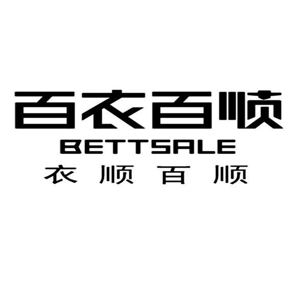 商标名称:百衣百顺 衣顺百顺 bettsale