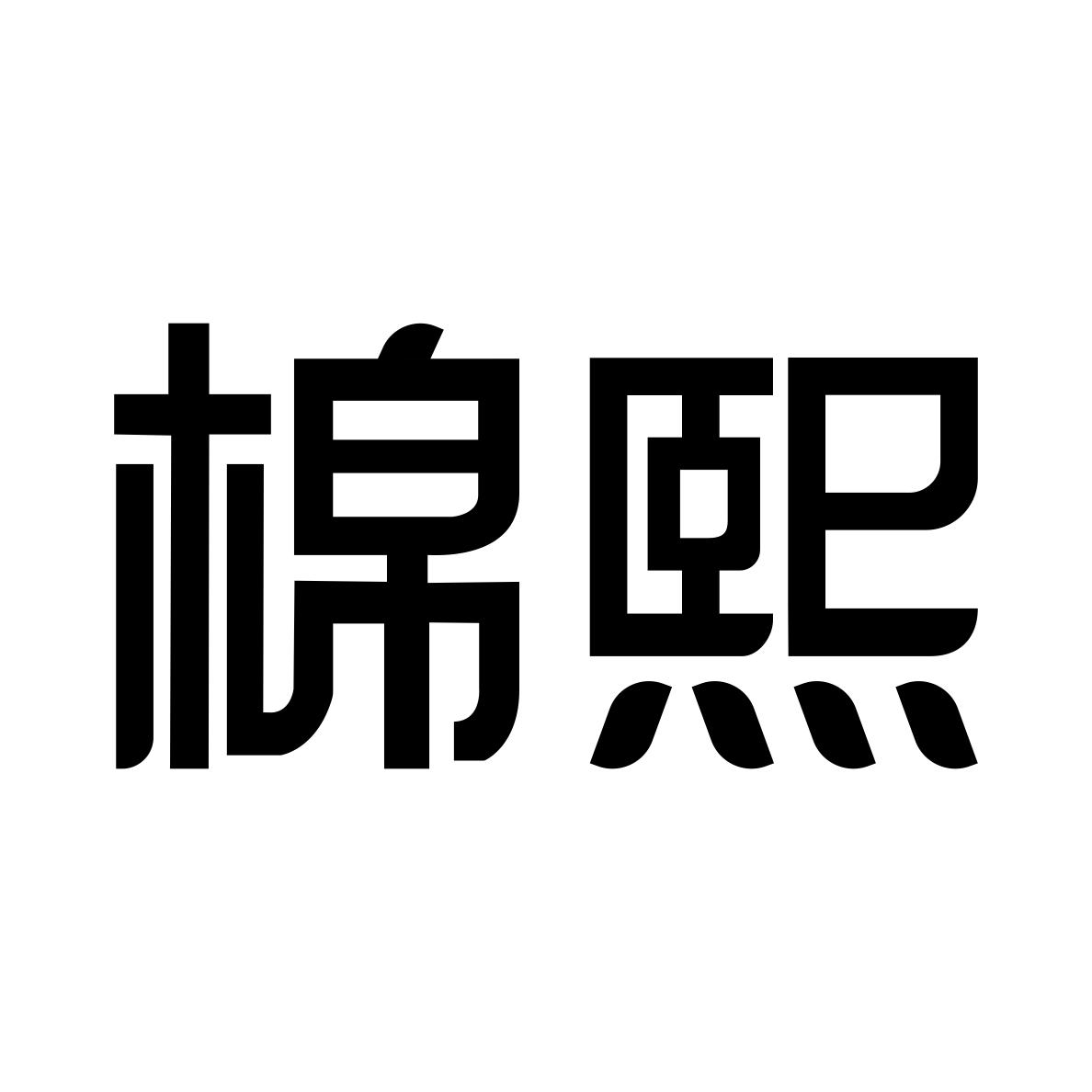 商标文字棉熙商标注册号 49369711,商标申请人河南美曰电子商务有限