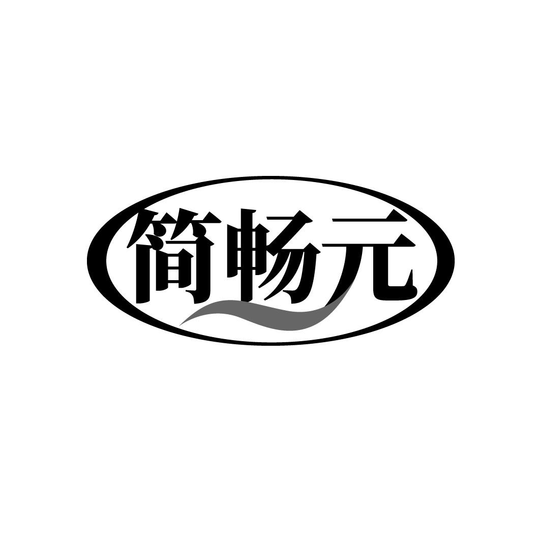 转让商标-简畅元