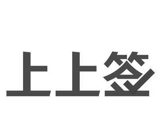 商标文字上上签商标注册号 49737622,商标申请人杭州尚尚签网络科技