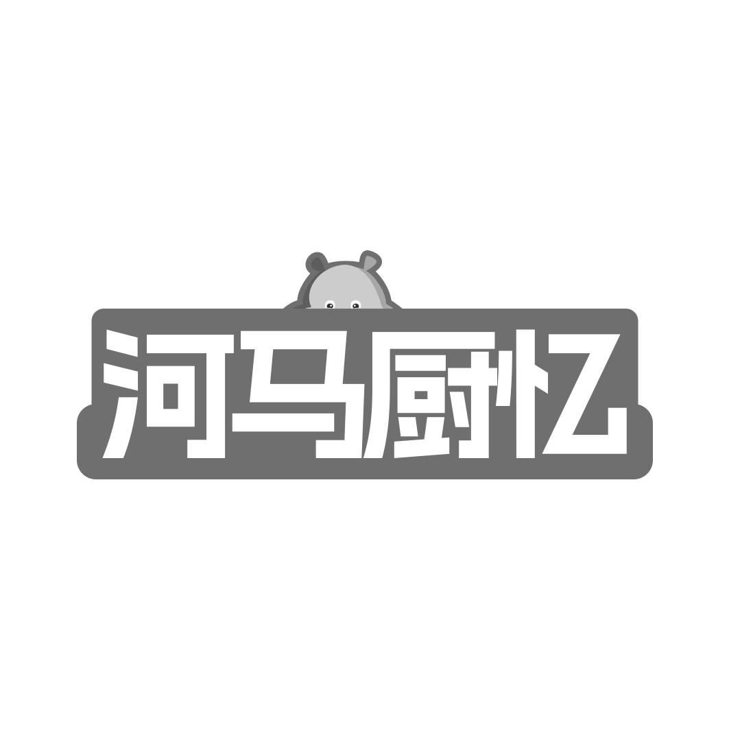 转让商标-河马厨忆