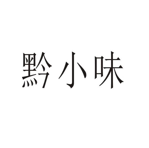 转让商标-黔小味