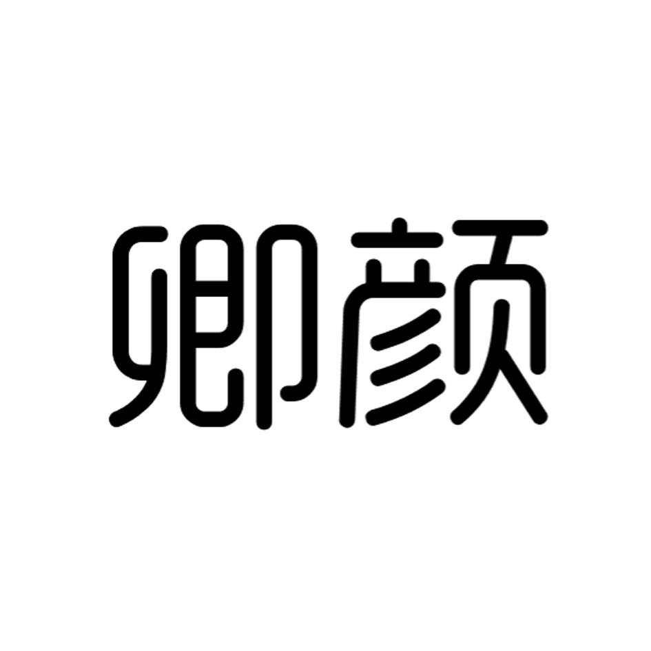 商标文字卿颜商标注册号 31360839,商标申请人深圳市源盛齐贸易有限