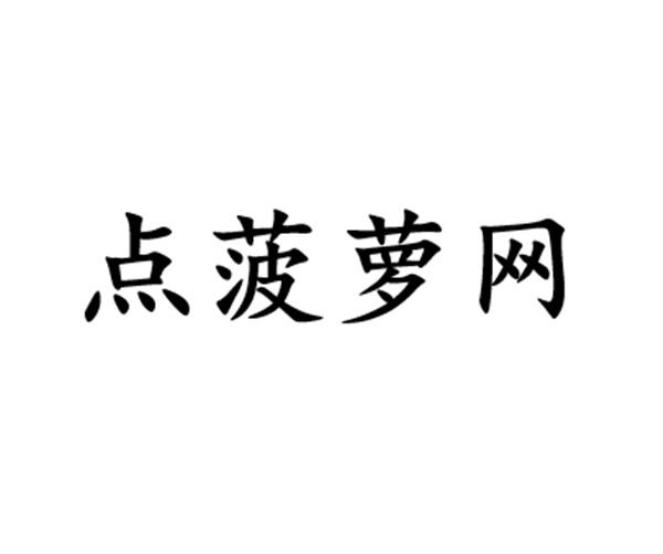 转让商标-点菠萝网