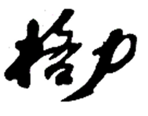 格力商标标样