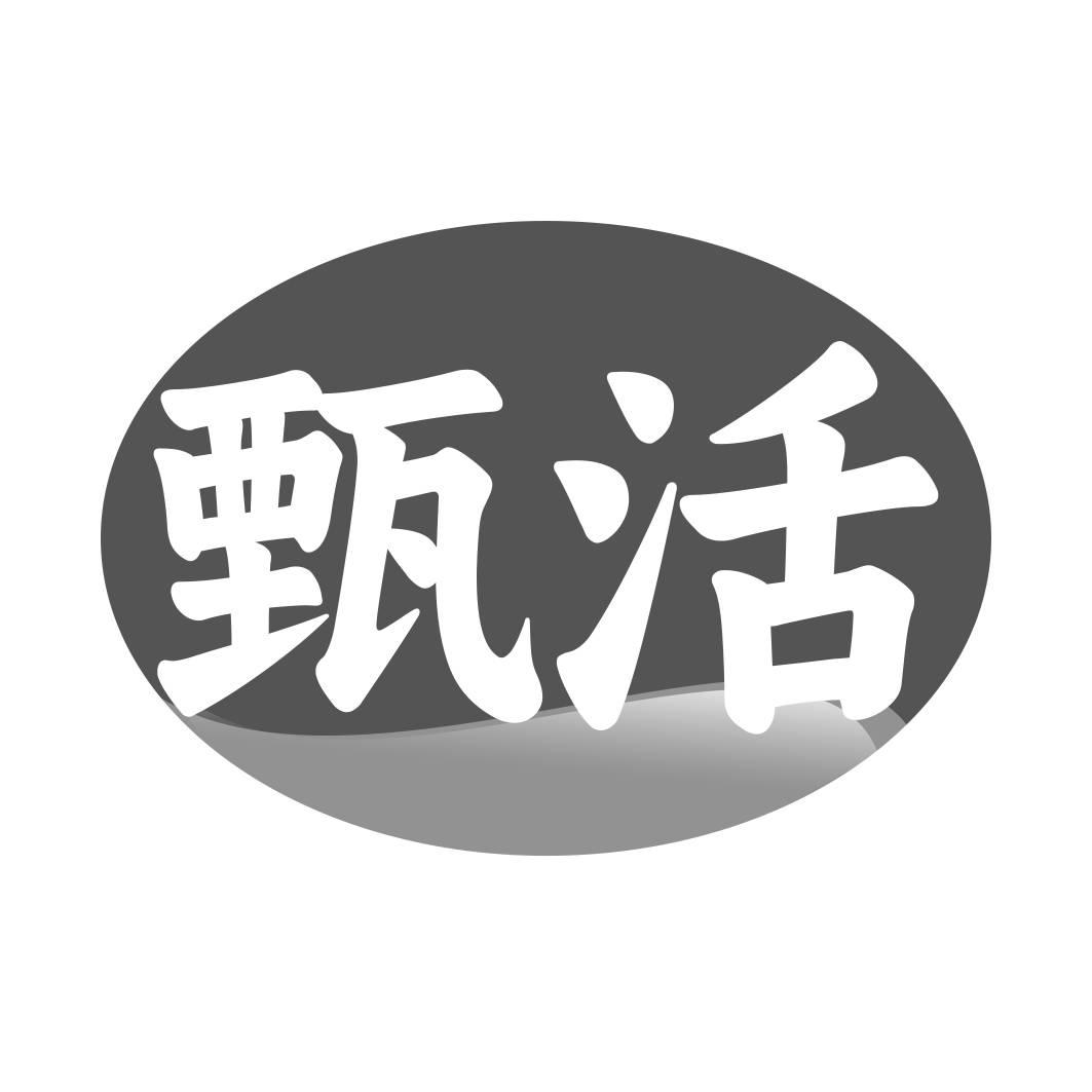 转让商标-甄活