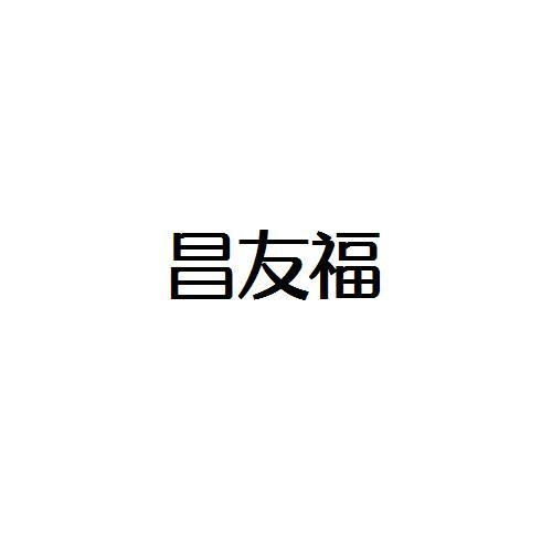 转让商标-昌友福
