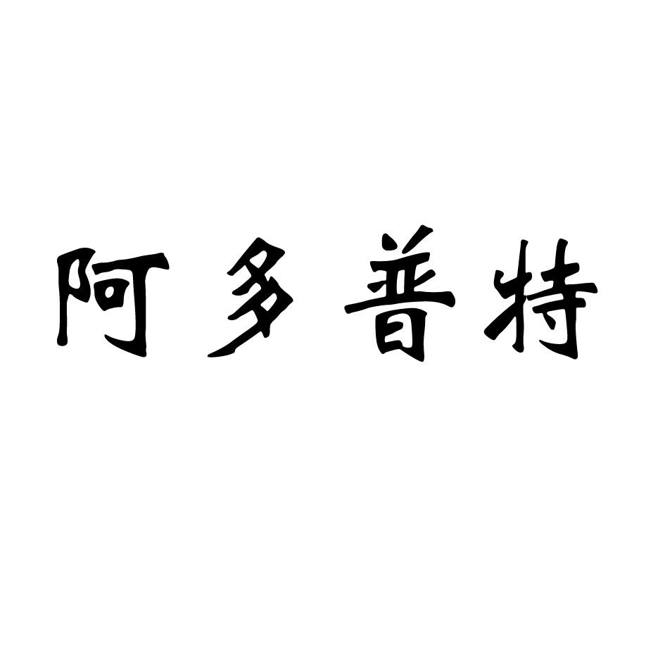 商标文字阿多普特商标注册号 19400641,商标申请人珠海卓高实业有限
