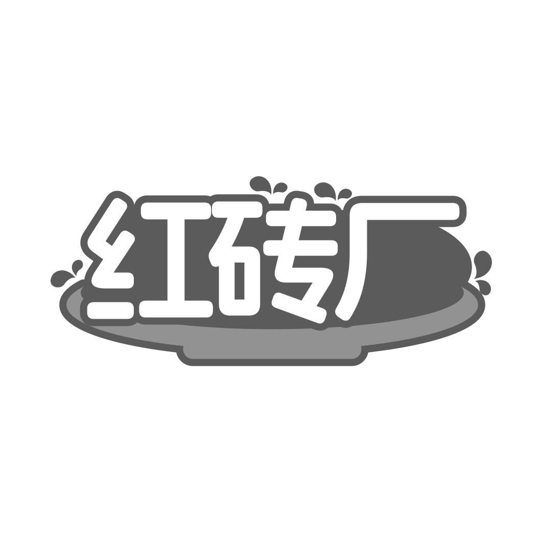 转让商标-红砖厂