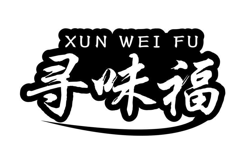 转让商标-寻味福