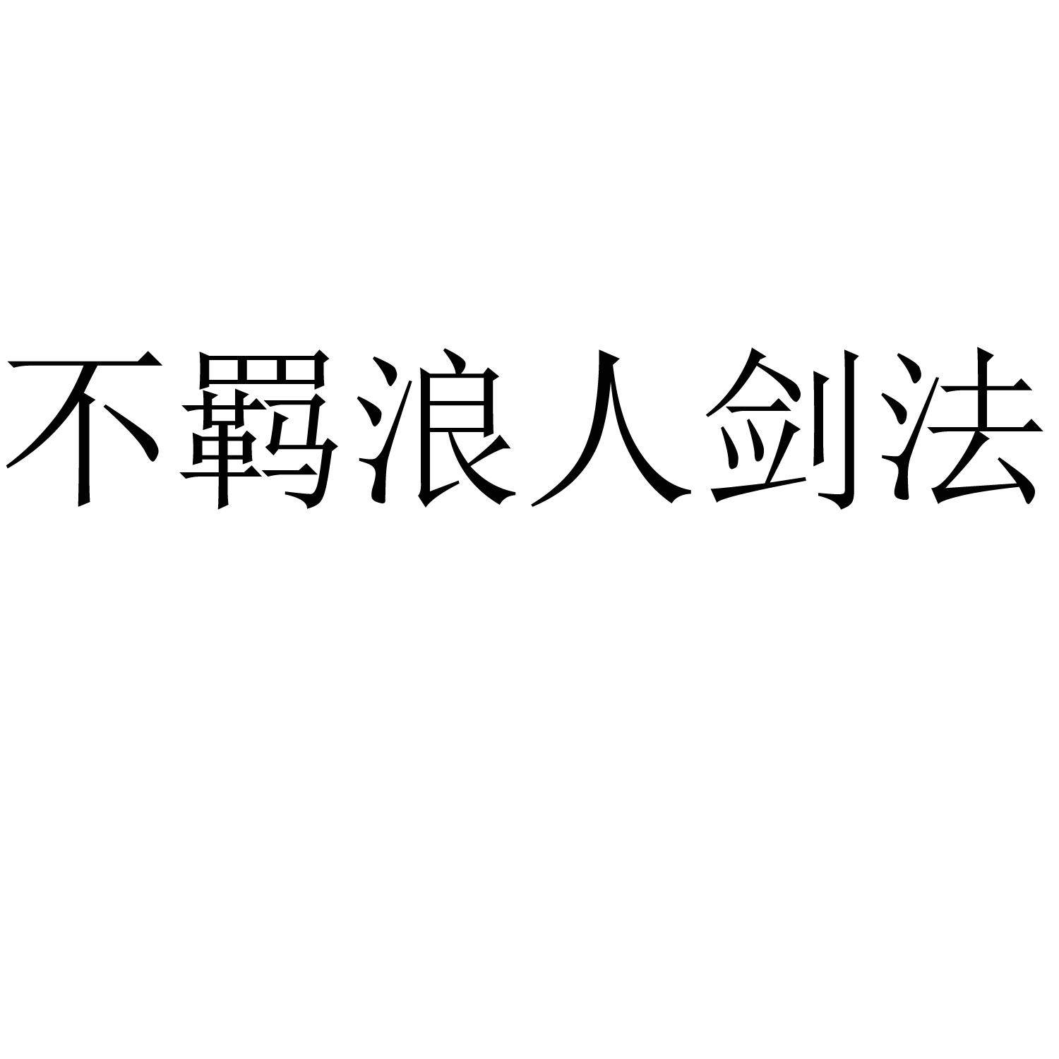 商标文字不羁浪人剑法商标注册号 50430624,商标申请人北京雨中客网络