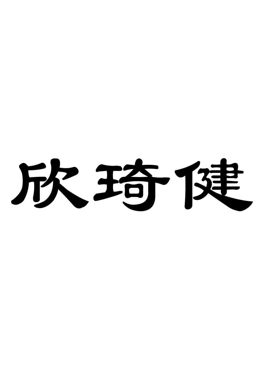 商標文字欣琦健商標註冊號 54448375,商標申請人義烏市鴻彩工藝品有限