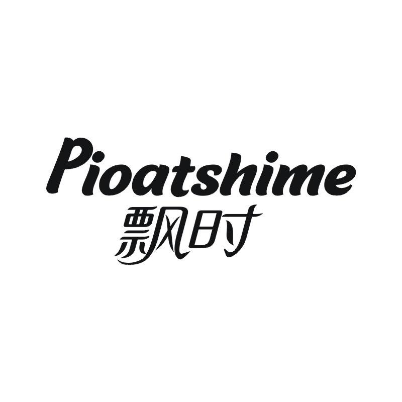 转让商标-PIOATSHIME 飘时