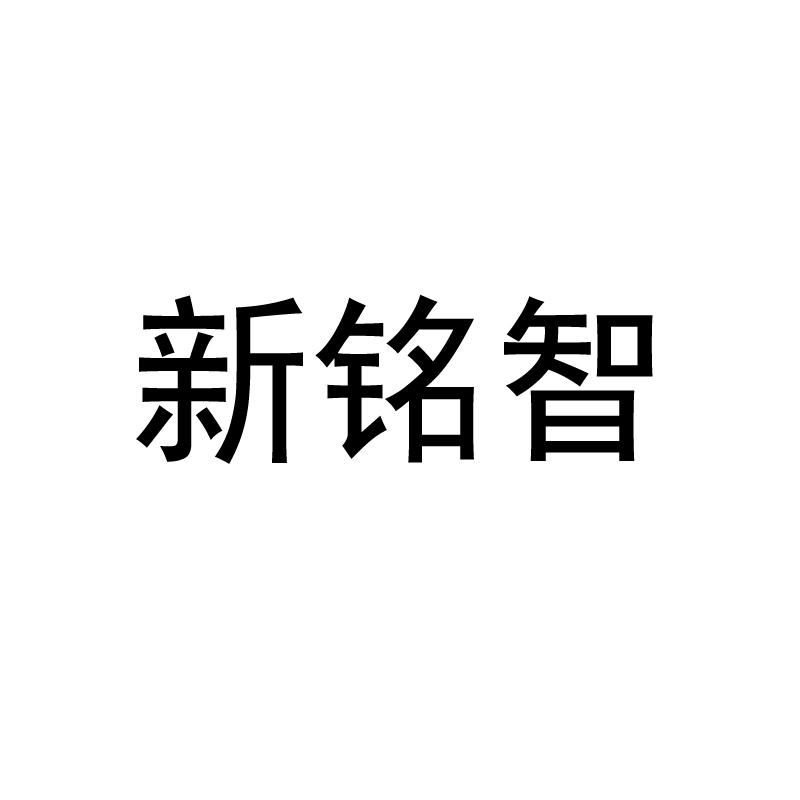 商标文字新铭智商标注册号 42208960,商标申请人阳江市铭智电讯科技