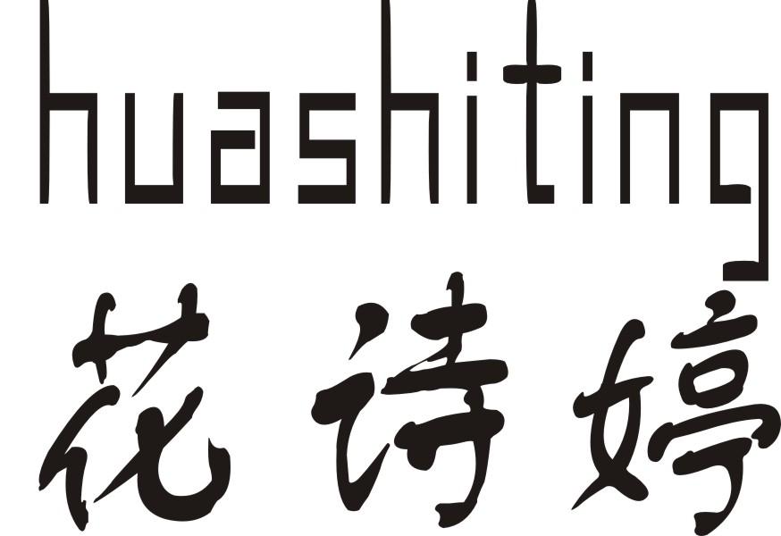转让商标-花诗婷