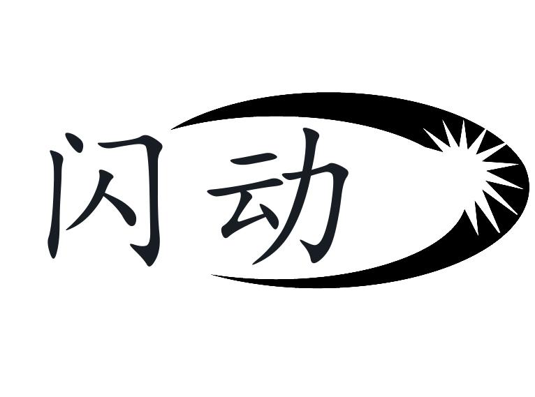 转让商标-闪动