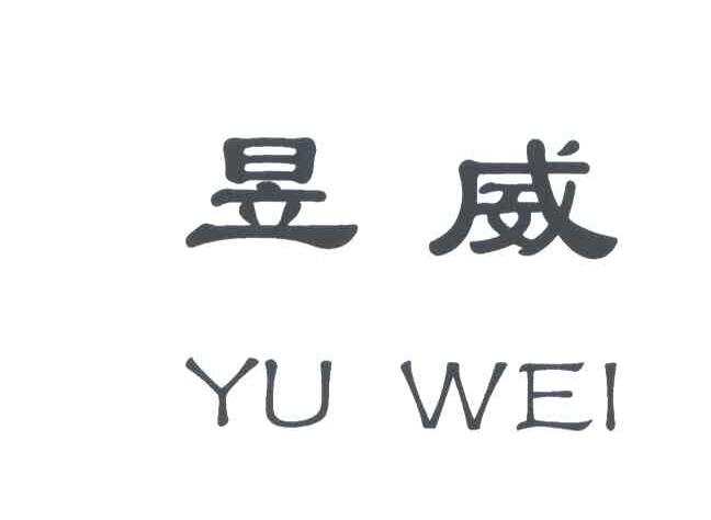 商标文字昱威商标注册号 4021954,商标申请人刘兆庆370628620906009的