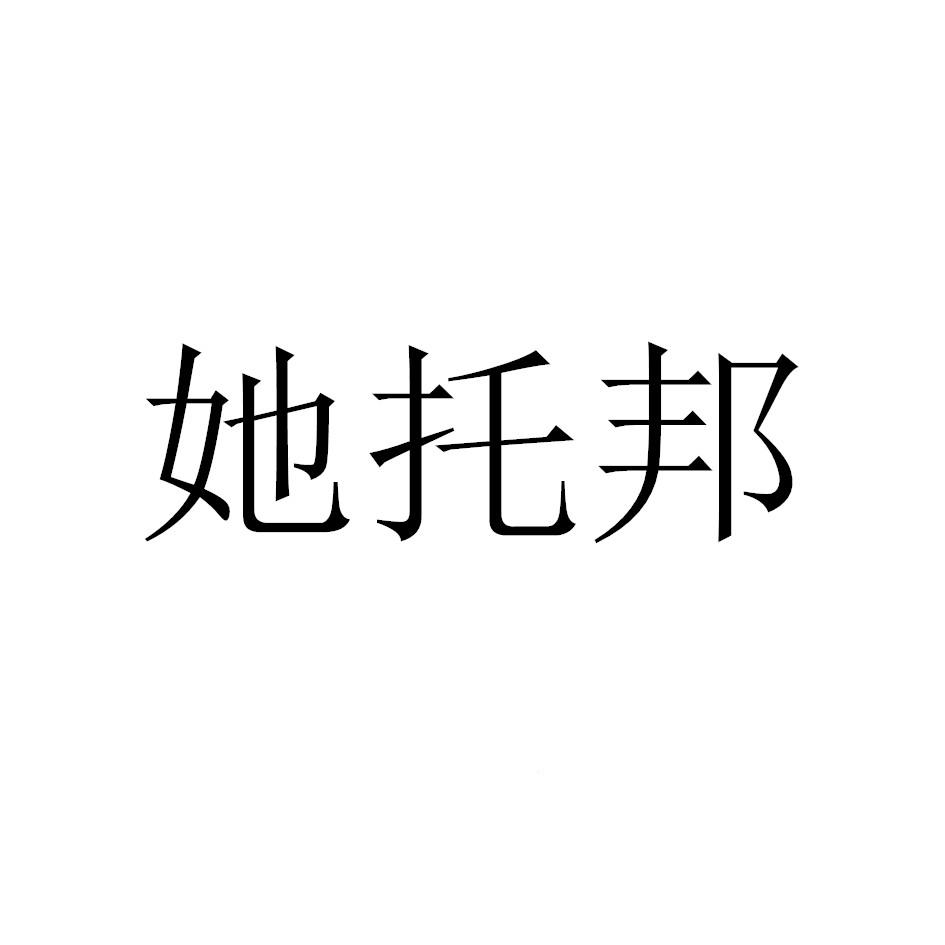 转让商标-她托邦