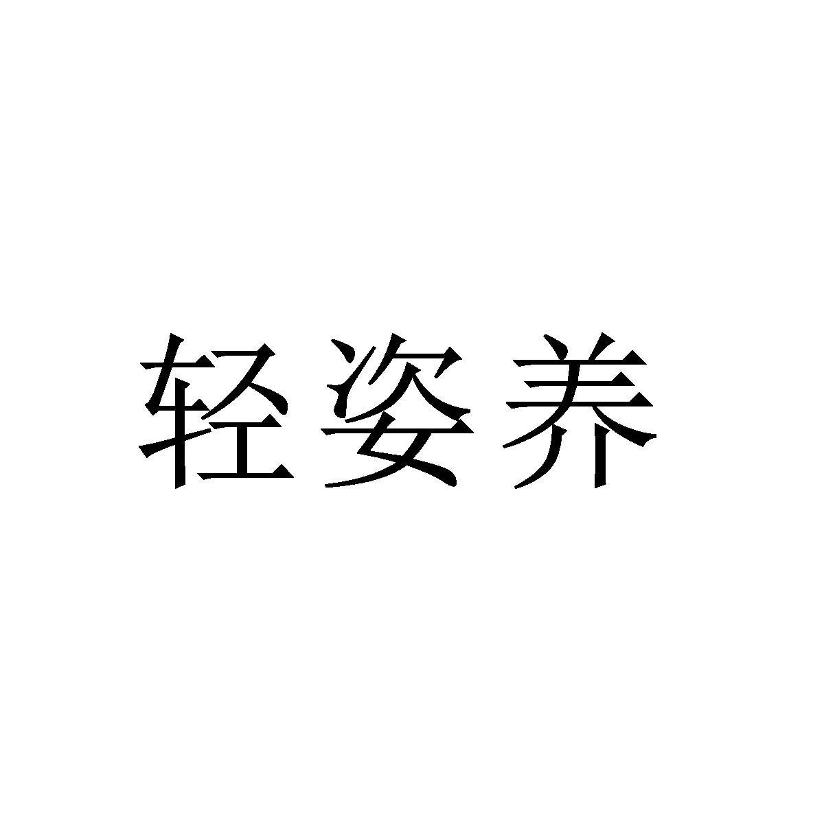 商标文字轻姿养商标注册号 49533220,商标申请人杭州易脂虎生物科技