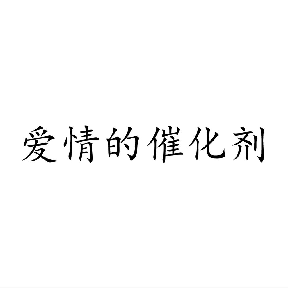商标文字爱情的催化剂商标注册号 59371406,商标申请人亳州市喜到来福