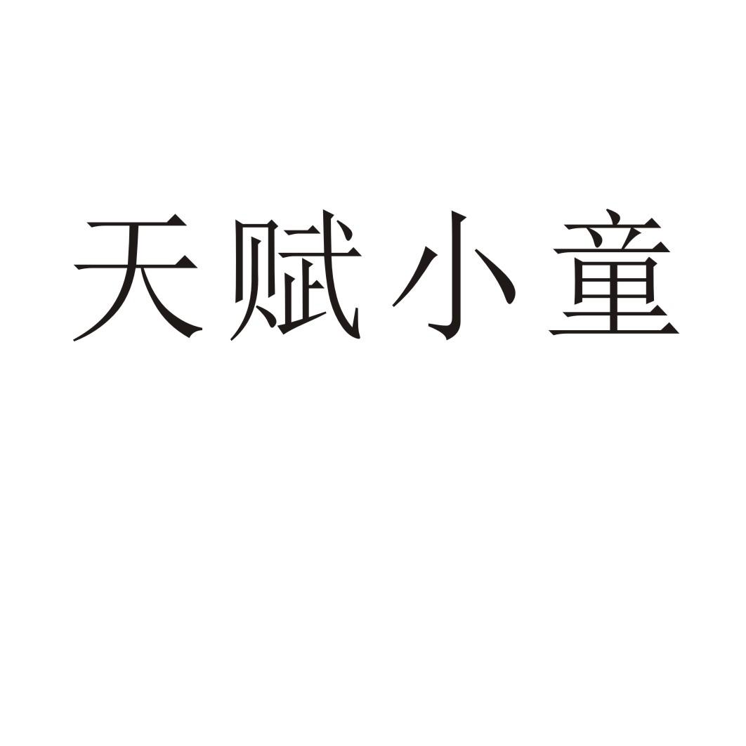 转让商标-天赋小童