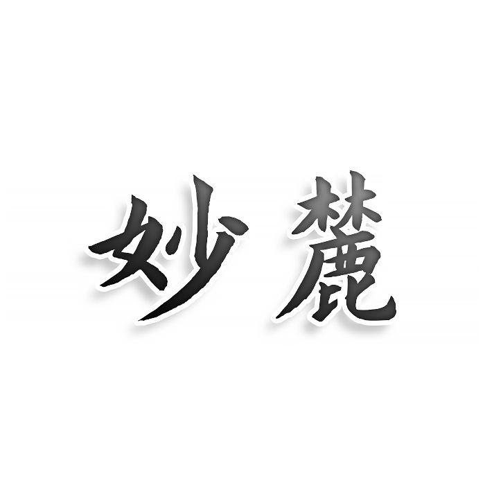 转让商标-妙麓